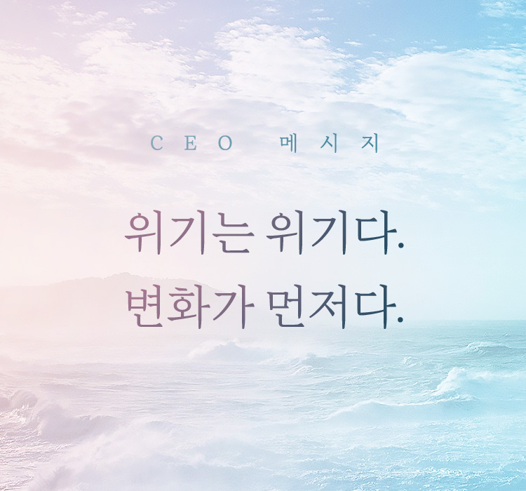 [CEO 메시지] 위기는 위기다. 변화가 먼저다.